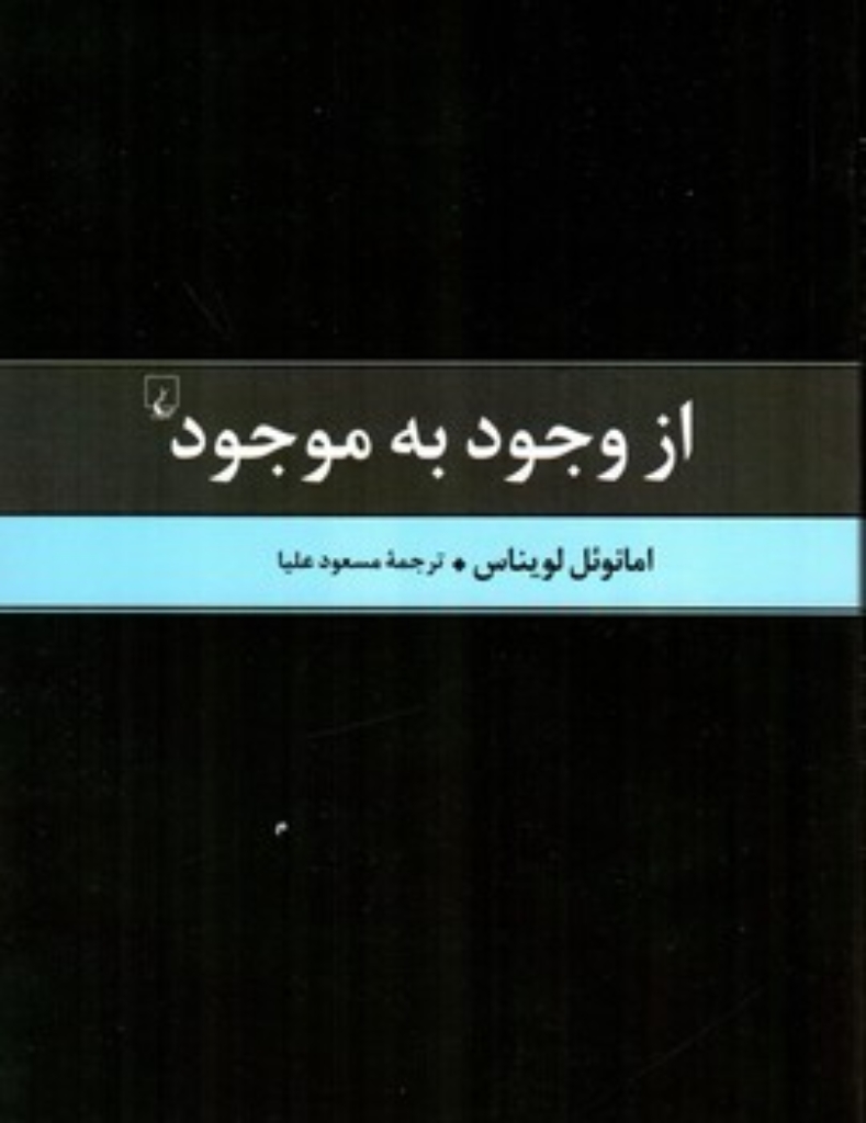 تصویر  از وجود به موجود (رقعی-شمیز)